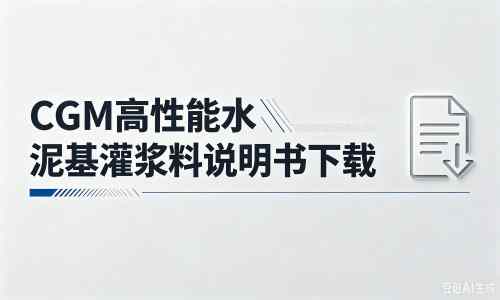 武都厂家：CGM高性能水泥基灌浆料说明书PDF（纯白无LOGO）